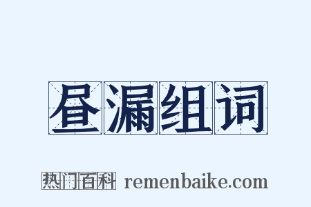 昼漏组词是什么意思的图片